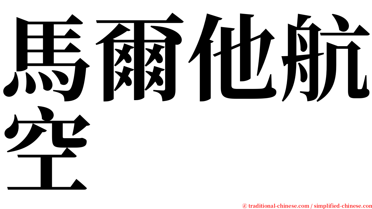 馬爾他航空 serif font