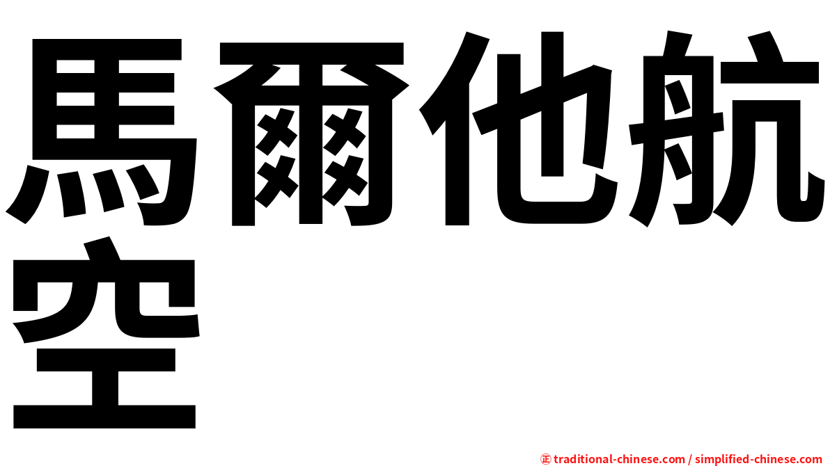 馬爾他航空