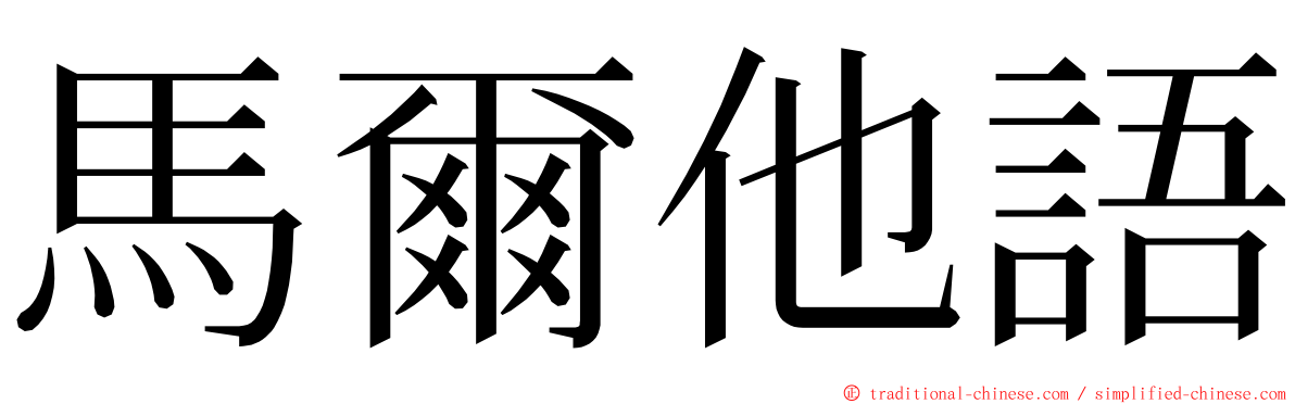 馬爾他語 ming font