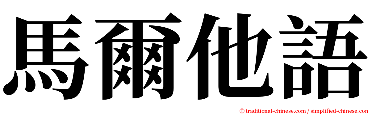 馬爾他語 serif font