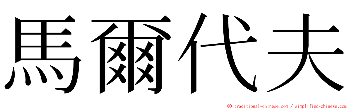 馬爾代夫 ming font