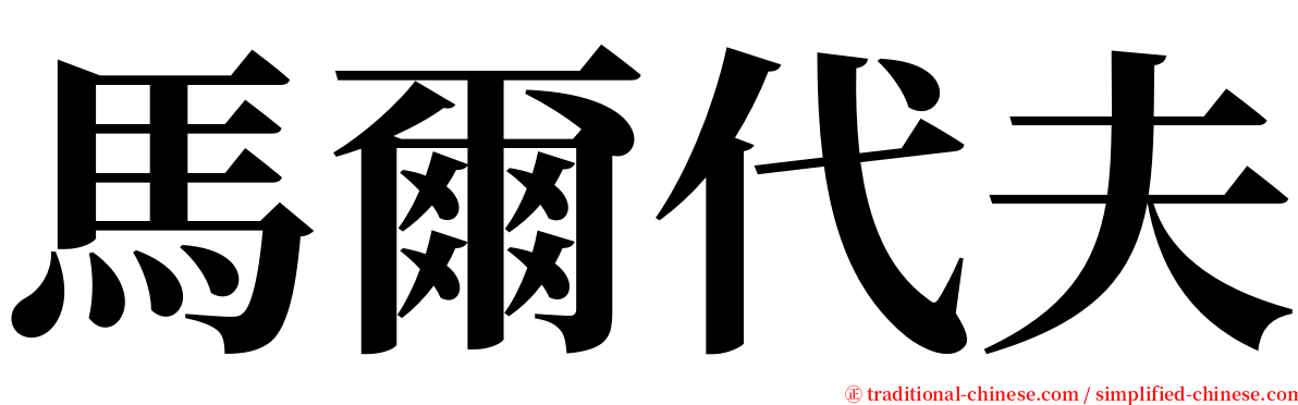 馬爾代夫 serif font