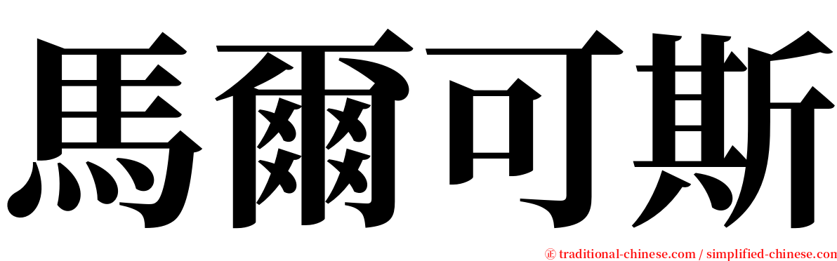 馬爾可斯 serif font