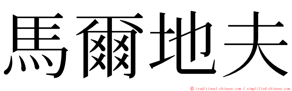 馬爾地夫 ming font