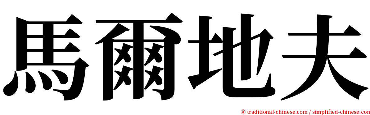 馬爾地夫 serif font