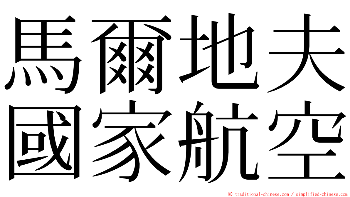 馬爾地夫國家航空 ming font