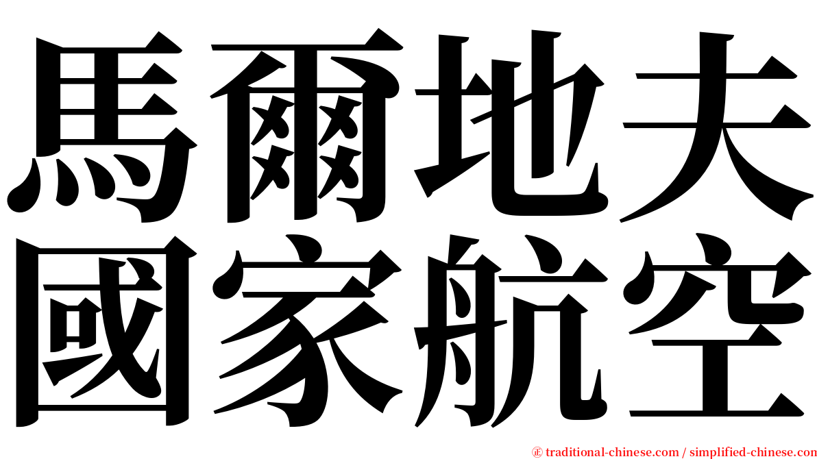 馬爾地夫國家航空 serif font