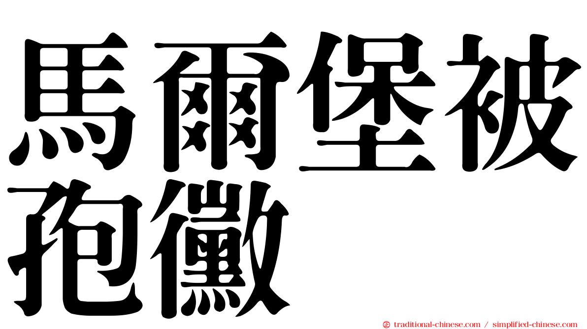 馬爾堡被孢黴