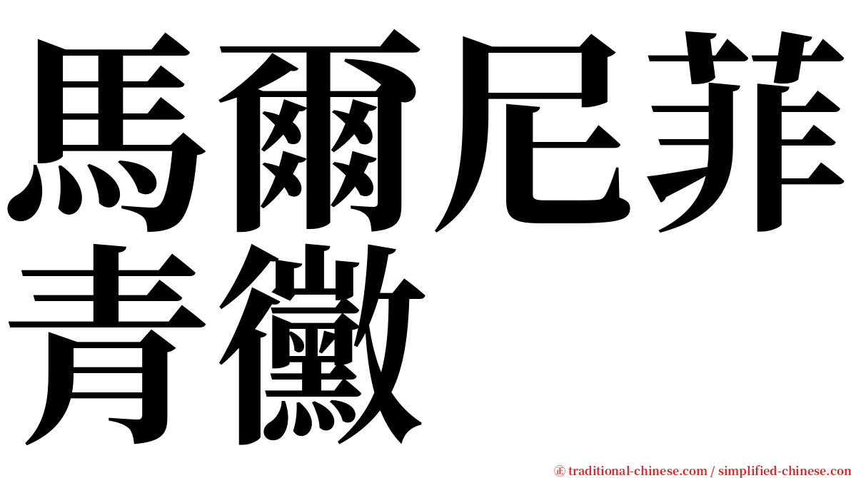 馬爾尼菲青黴 serif font