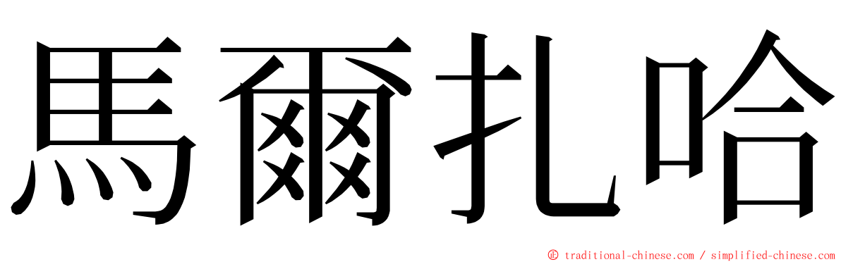 馬爾扎哈 ming font