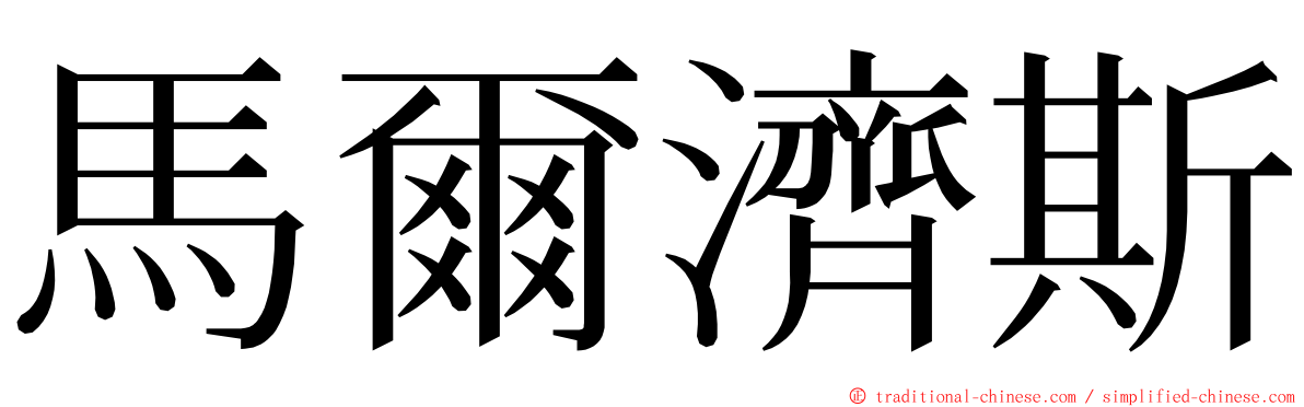 馬爾濟斯 ming font