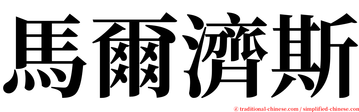 馬爾濟斯 serif font