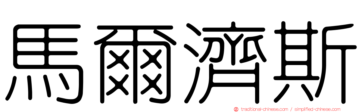 馬爾濟斯