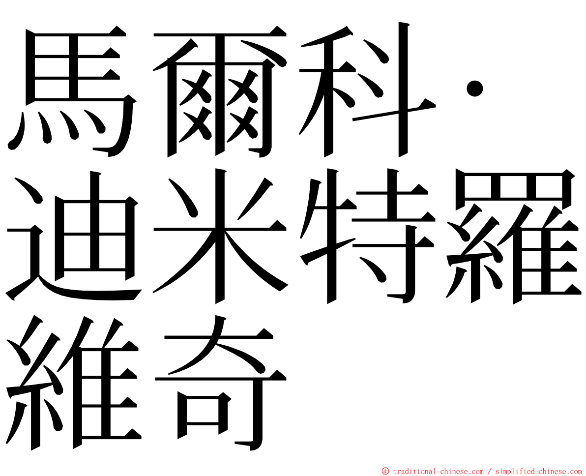 馬爾科·迪米特羅維奇 ming font