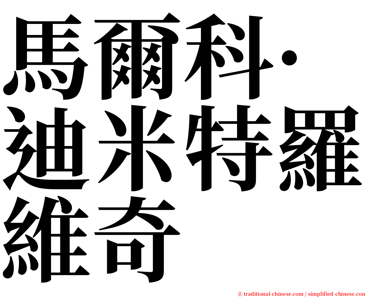 馬爾科·迪米特羅維奇 serif font