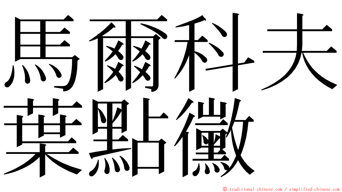 馬爾科夫葉點黴 ming font