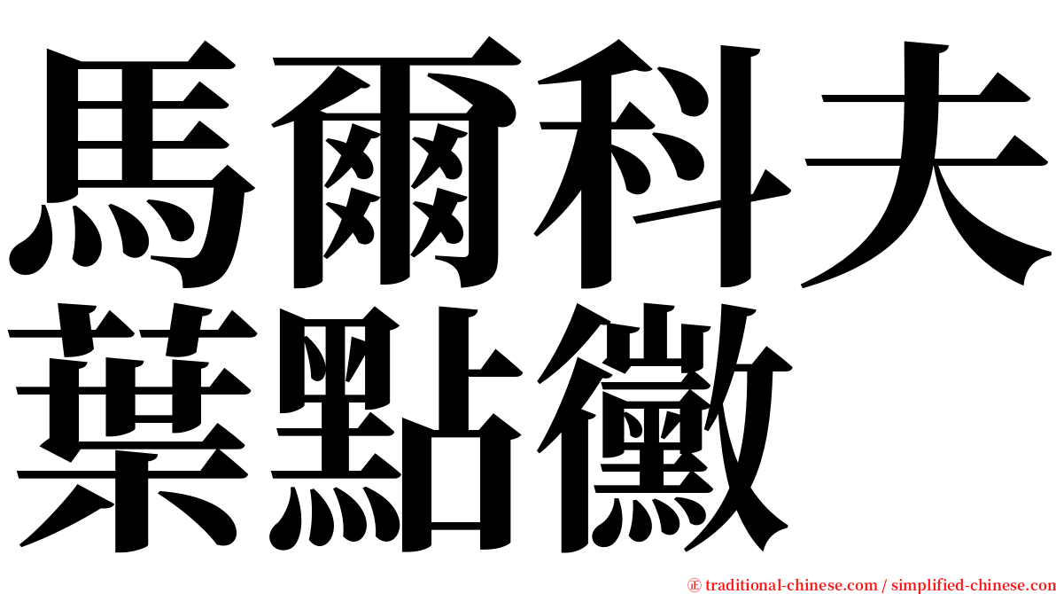 馬爾科夫葉點黴 serif font