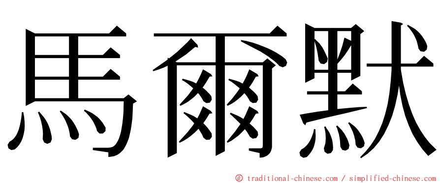 馬爾默 ming font