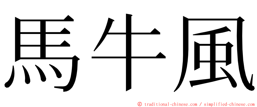 馬牛風 ming font