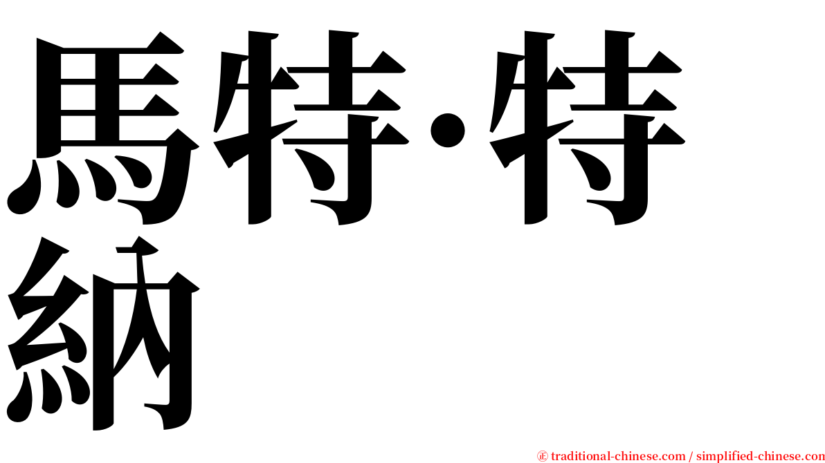 馬特·特納 serif font