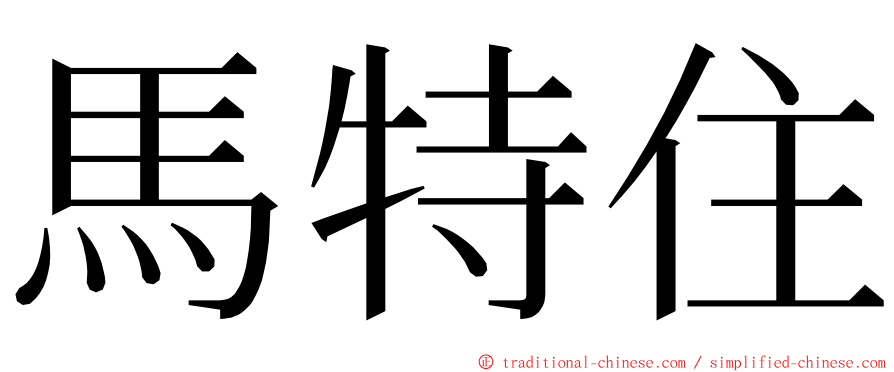 馬特住 ming font