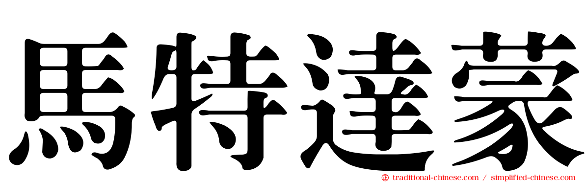 馬特達蒙