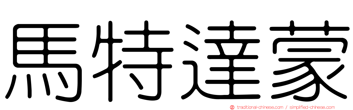 馬特達蒙