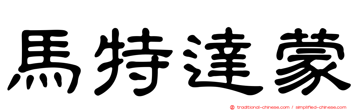 馬特達蒙
