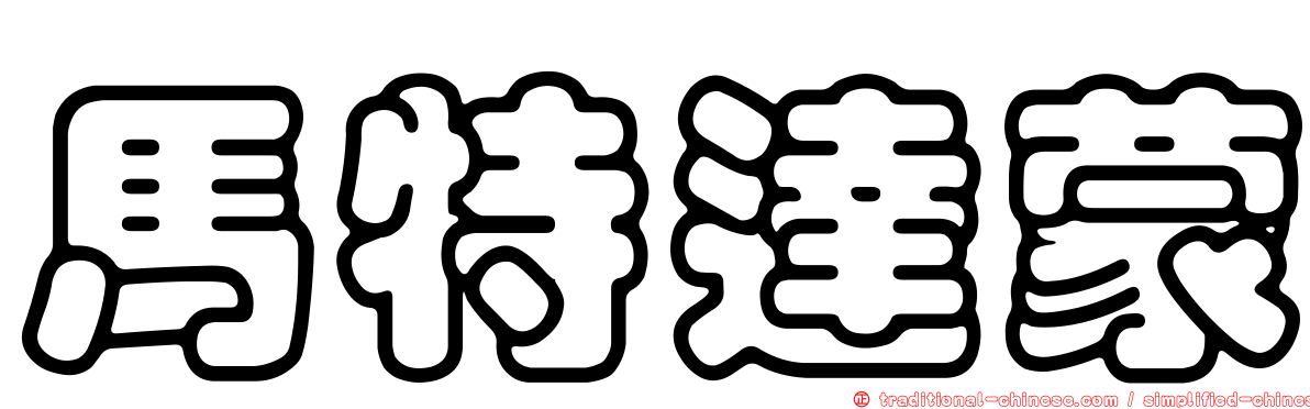 馬特達蒙