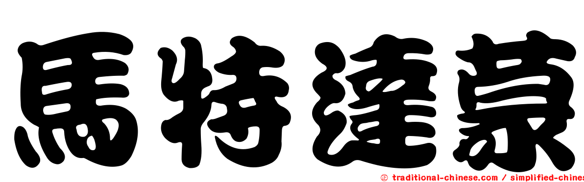 馬特達蒙