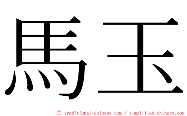 馬玉 ming font