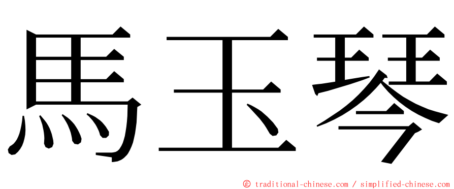 馬玉琴 ming font