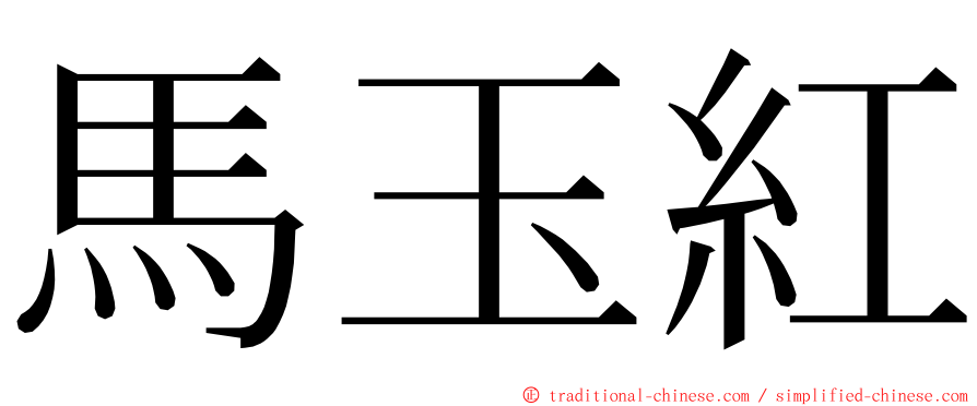 馬玉紅 ming font