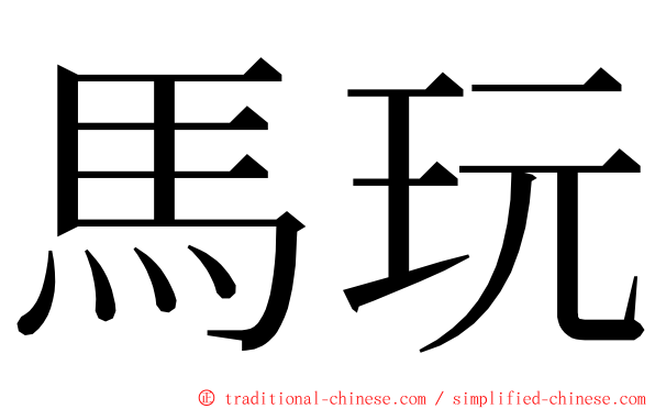 馬玩 ming font