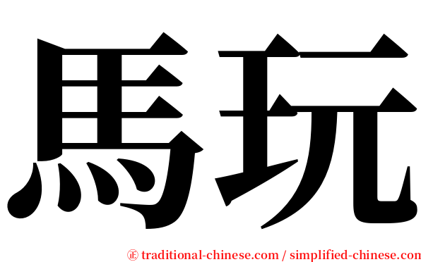 馬玩 serif font