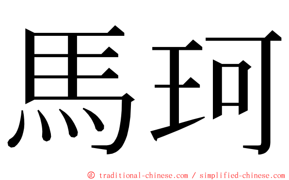 馬珂 ming font