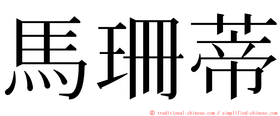 馬珊蒂 ming font