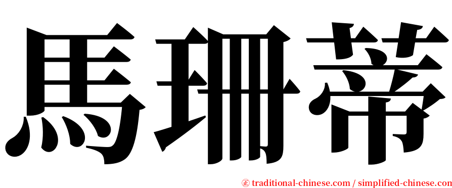 馬珊蒂 serif font