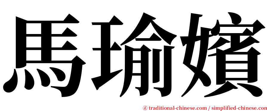 馬瑜嬪 serif font