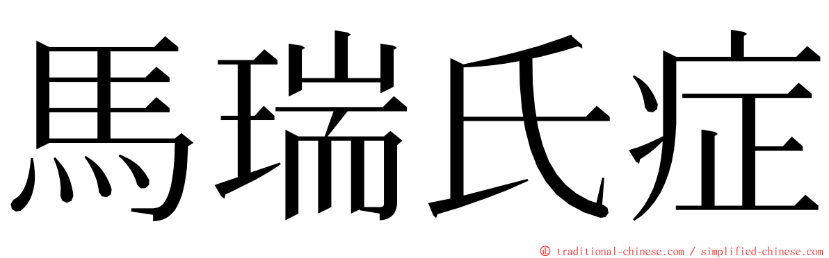 馬瑞氏症 ming font