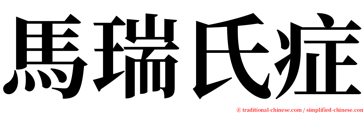 馬瑞氏症 serif font