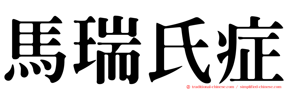 馬瑞氏症