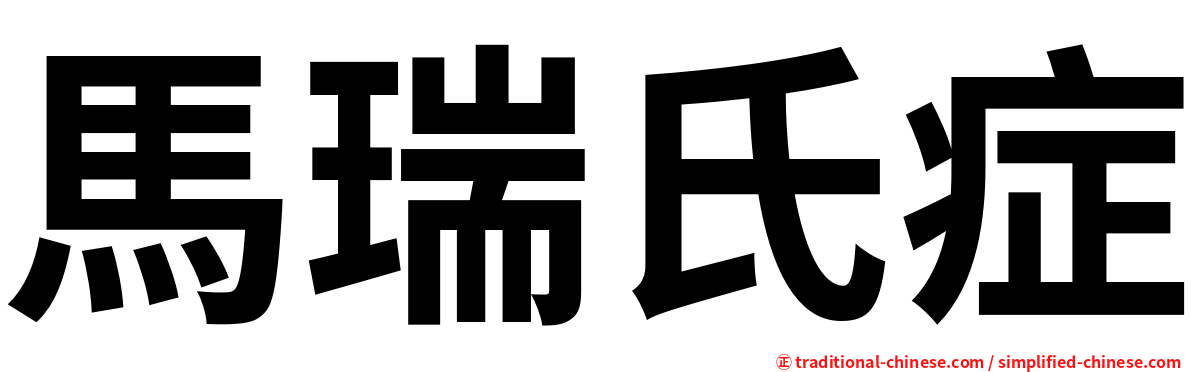 馬瑞氏症