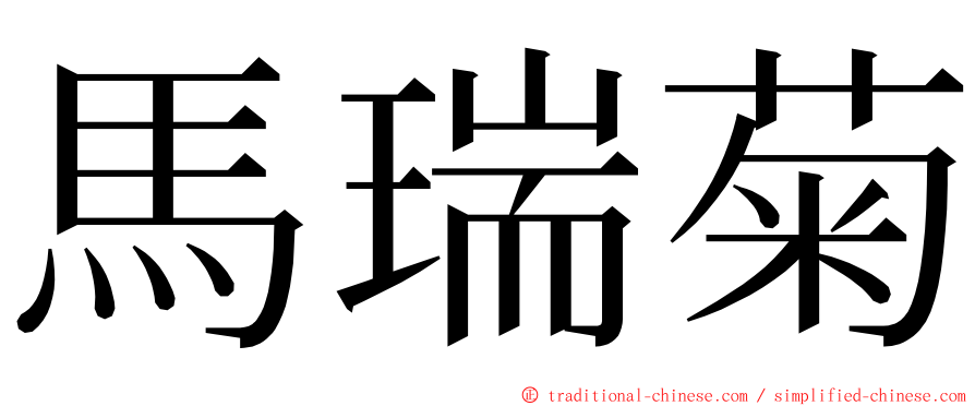 馬瑞菊 ming font