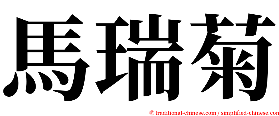 馬瑞菊 serif font