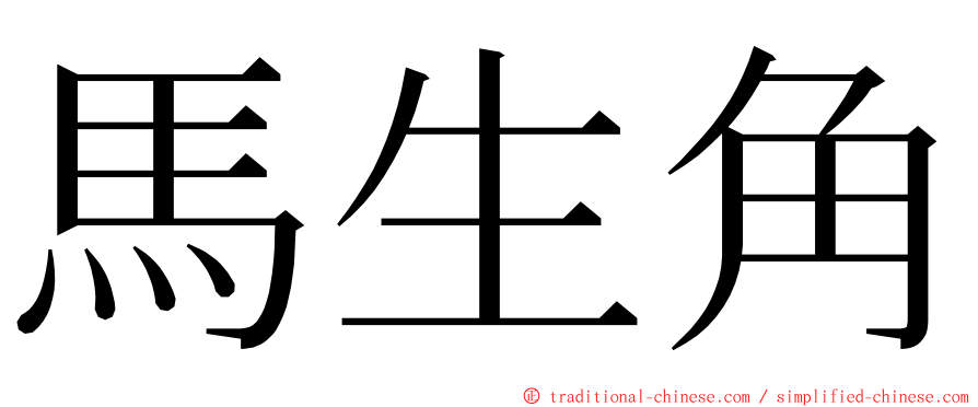 馬生角 ming font