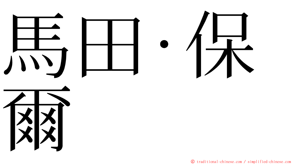 馬田·保爾 ming font