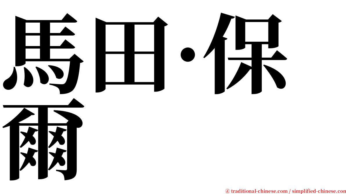 馬田·保爾 serif font