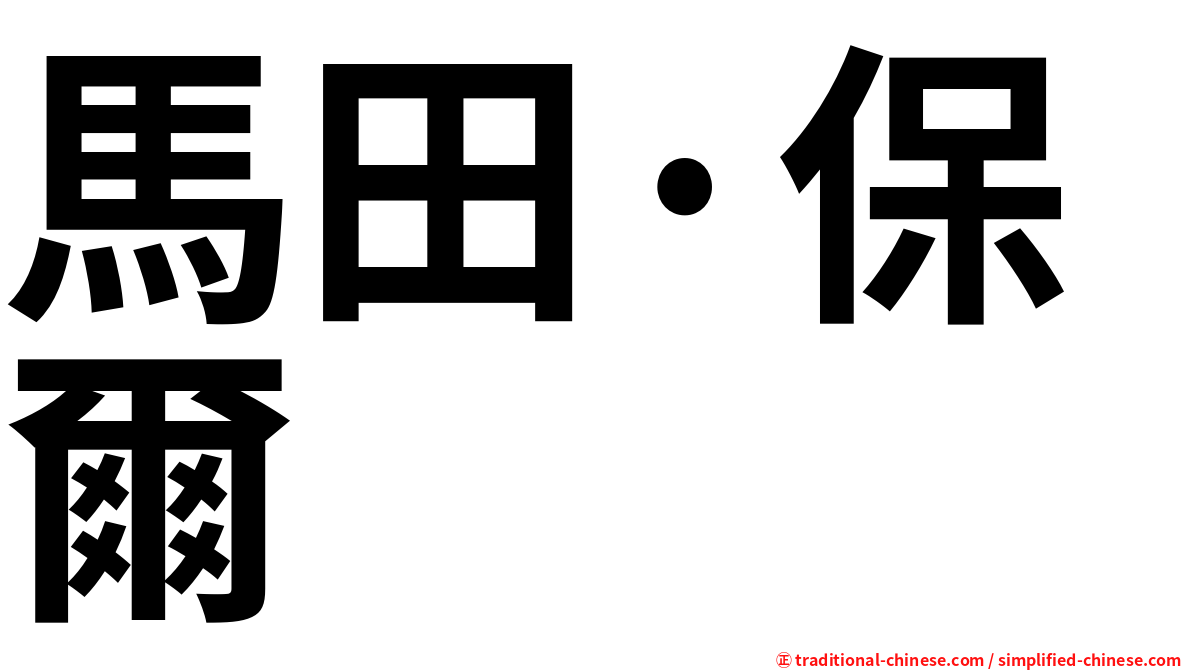 馬田·保爾