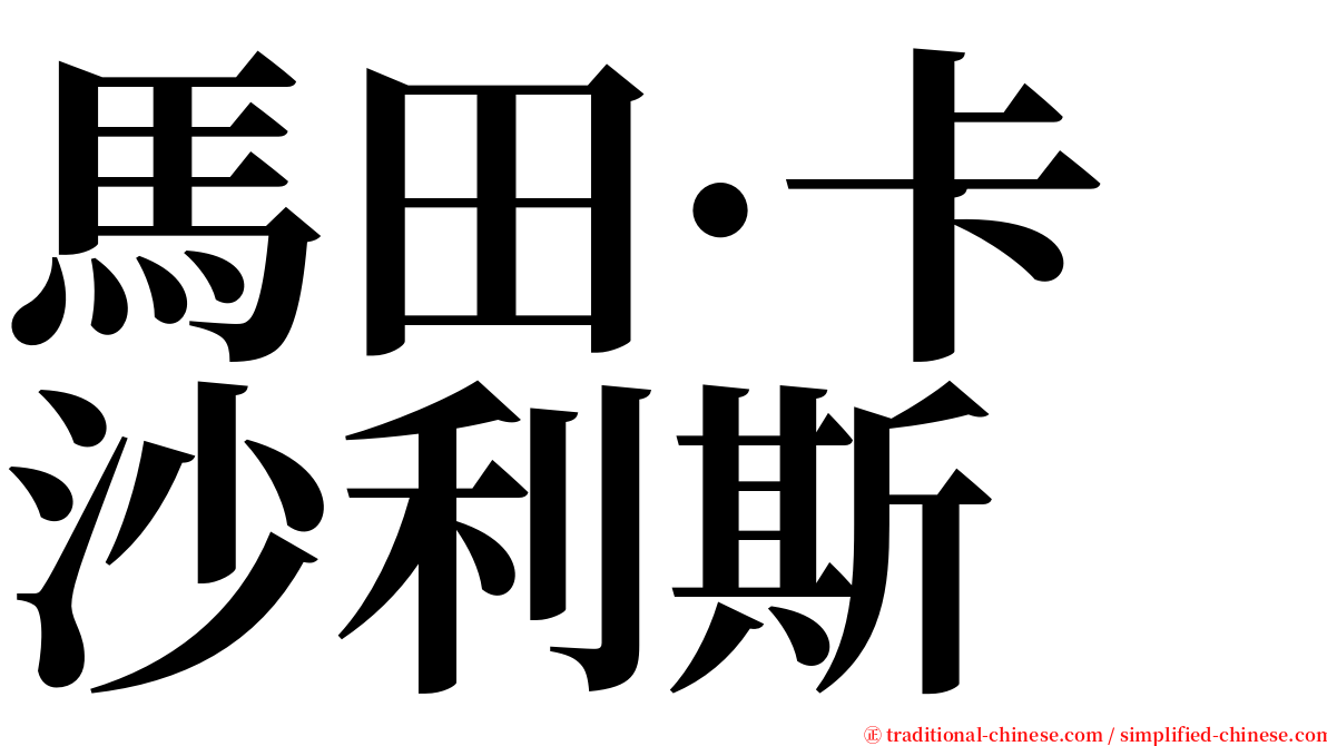 馬田·卡沙利斯 serif font